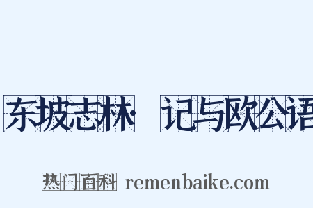 东坡志林·记与欧公语是什么意思的图片